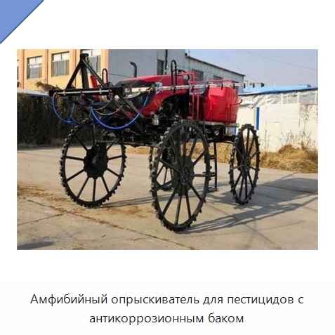 Амфибийный опрыскиватель для пестицидов с антикоррозионным баком