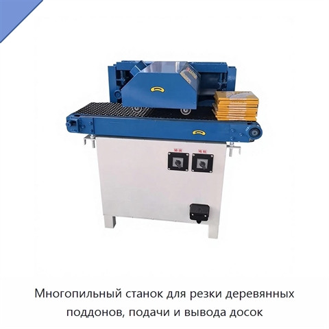 Многопильный станок для резки деревянных поддонов, подачи и вывода досок
