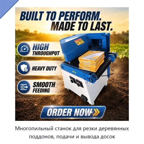 Многопильный станок для резки деревянных поддонов, подачи и вывода досок