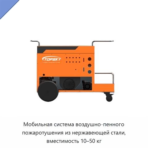 Мобильная система воздушно-пенного пожаротушения из нержавеющей стали, вместимость 10–50 кг