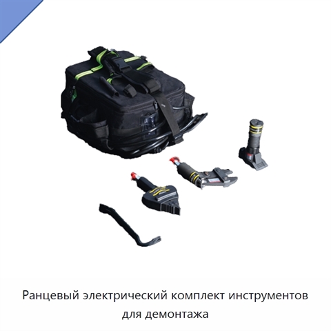 Ранцевый электрический комплект инструментов для демонтажа