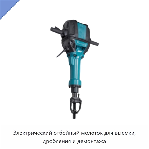 Электрический отбойный молоток для выемки, дробления и демонтажа