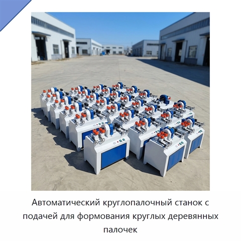 Автоматический круглопалочный станок с подачей для формования круглых деревянных палочек