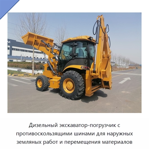 Дизельный экскаватор-погрузчик с противоскользящими шинами для наружных земляных работ и перемещения материалов