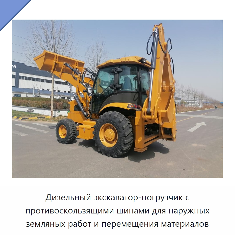 Дизельный экскаватор-погрузчик с противоскользящими шинами для наружных земляных работ и перемещения материалов — Землеройная техника
