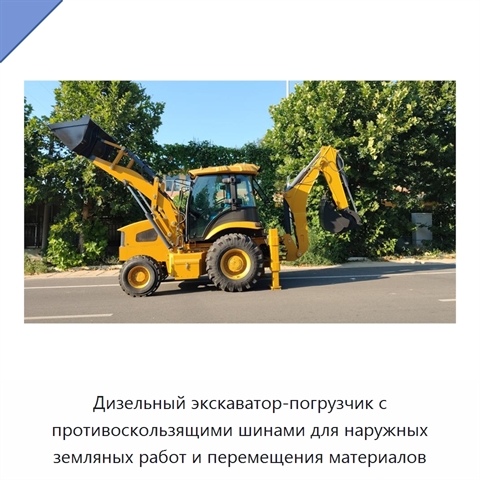 Дизельный экскаватор-погрузчик с противоскользящими шинами для наружных земляных работ и перемещения материалов