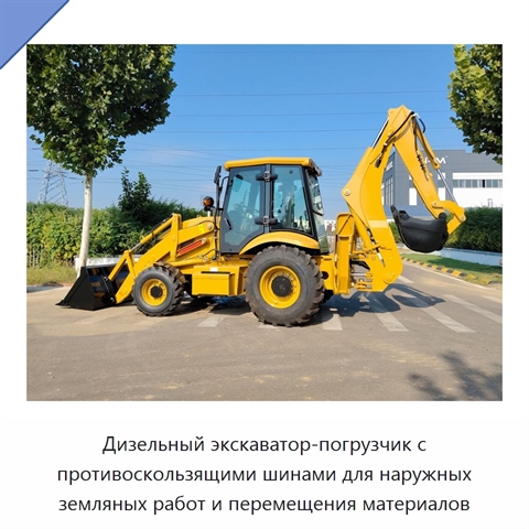 Дизельный экскаватор-погрузчик с противоскользящими шинами для наружных земляных работ и перемещения материалов