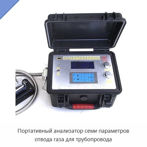 Портативный анализатор семи параметров отвода газа для трубопровода