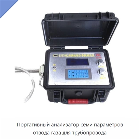 Портативный анализатор семи параметров отвода газа для трубопровода