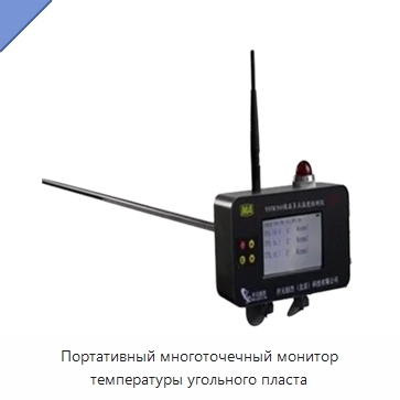Портативный многоточечный монитор температуры угольного пласта