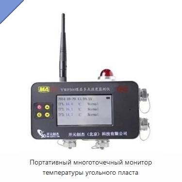 Портативный многоточечный монитор температуры угольного пласта