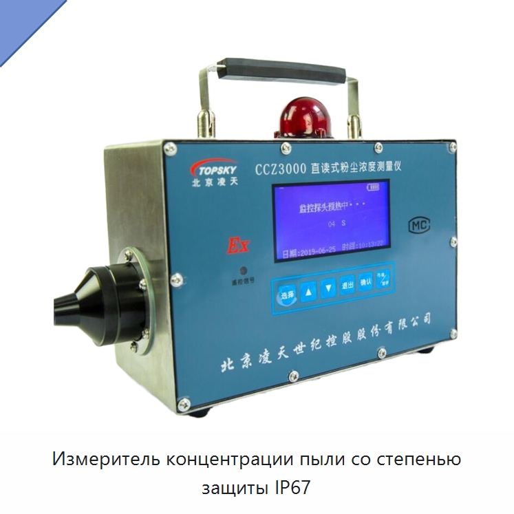 Измеритель концентрации пыли со степенью защиты IP67 — Испытательное оборудование