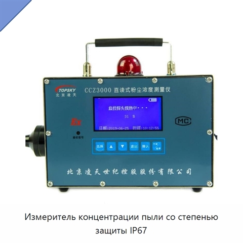 Измеритель концентрации пыли со степенью защиты IP67