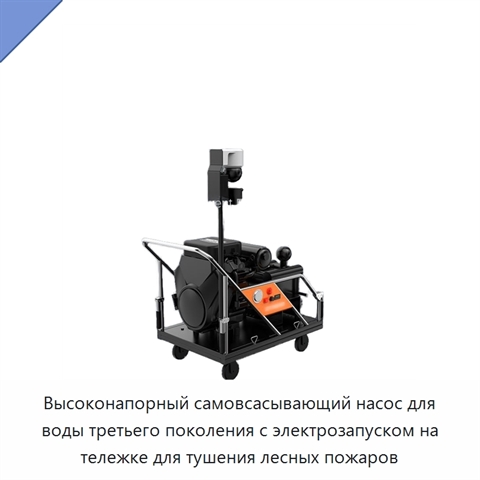 Высоконапорный самовсасывающий насос для воды третьего поколения с электрозапуском на тележке для тушения лесных пожаров