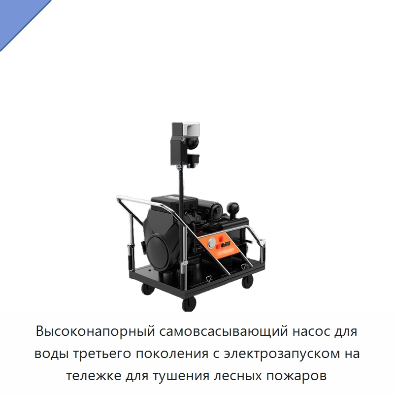 Высоконапорный самовсасывающий насос для воды третьего поколения с электрозапуском на тележке для тушения лесных пожаров — Противопожарное оборудование и принадлежности