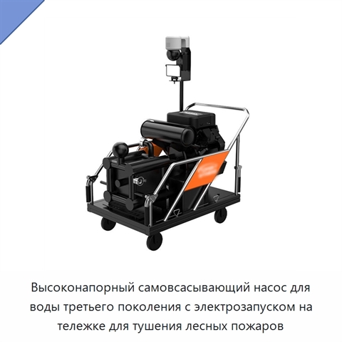 Высоконапорный самовсасывающий насос для воды третьего поколения с электрозапуском на тележке для тушения лесных пожаров