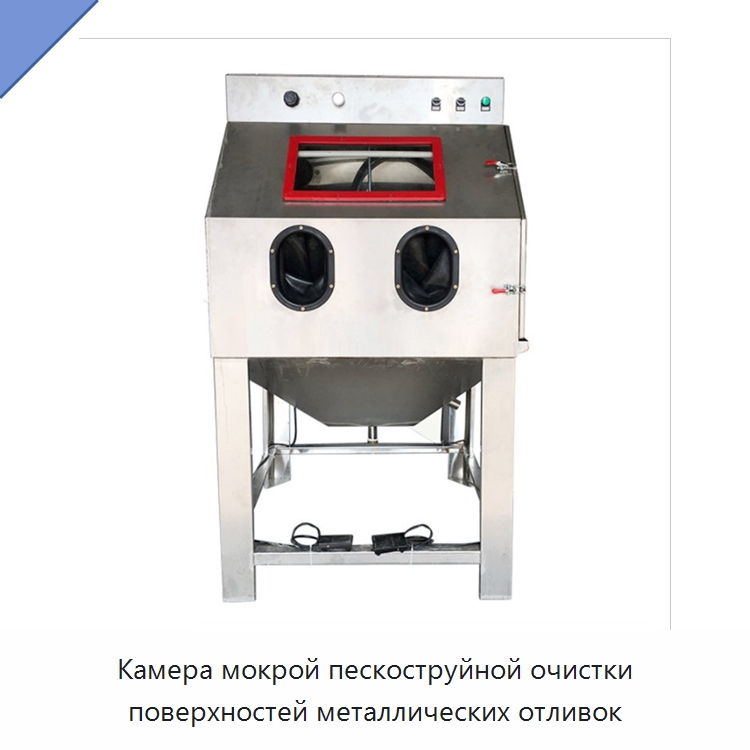 Камера мокрой пескоструйной очистки поверхностей металлических отливок — Пескоструйные аппараты