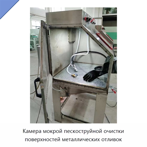 Камера мокрой пескоструйной очистки поверхностей металлических отливок
