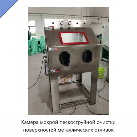 Камера мокрой пескоструйной очистки поверхностей металлических отливок
