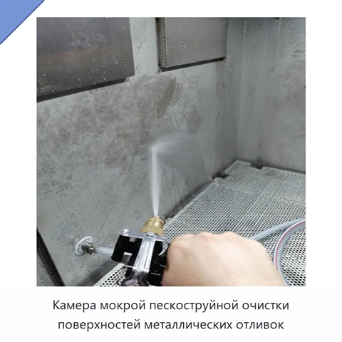 Камера мокрой пескоструйной очистки поверхностей металлических отливок