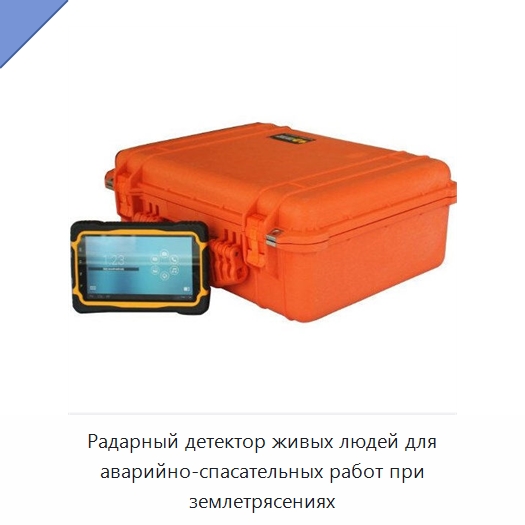 Радарный детектор живых людей для аварийно-спасательных работ при землетрясениях — Приборы для электрических испытаний