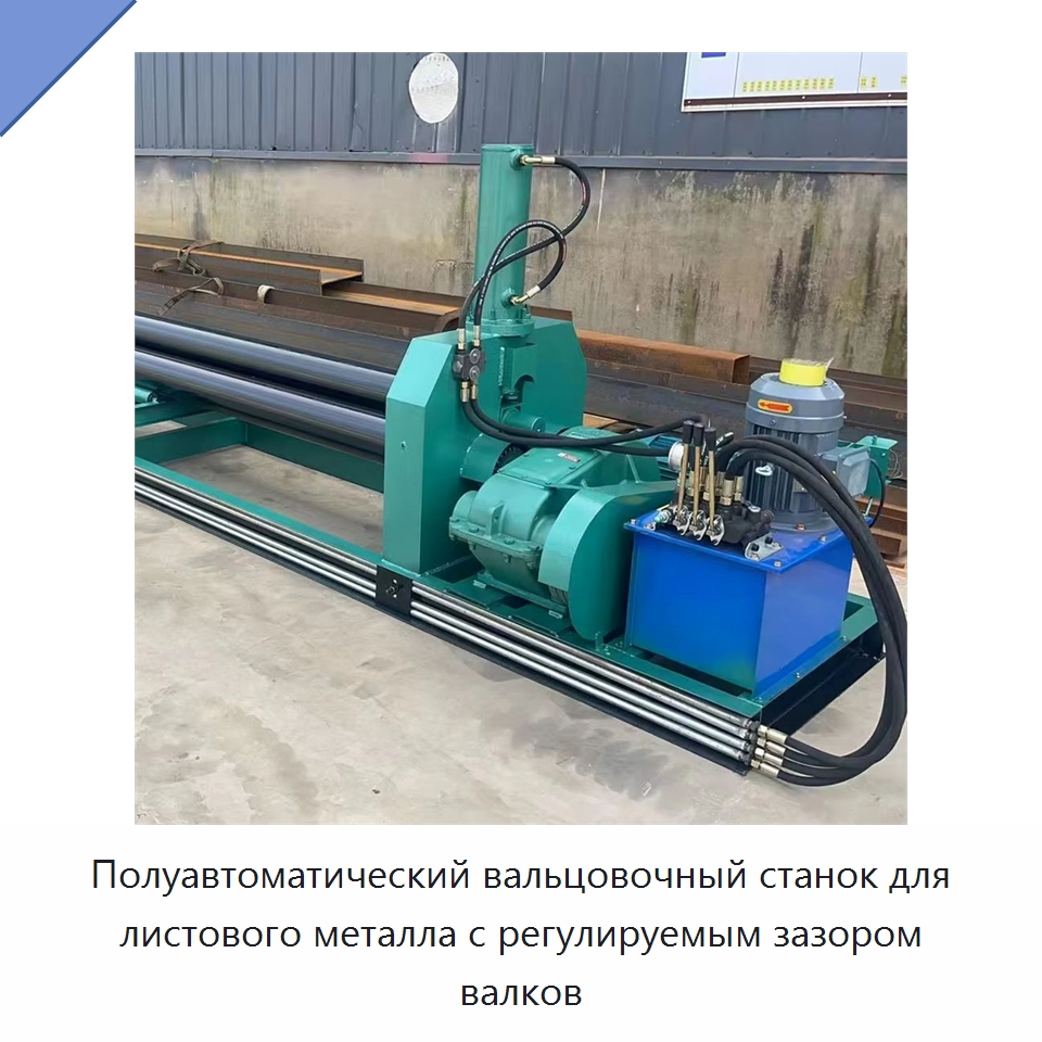 Полуавтоматический вальцовочный станок для листового металла с регулируемым зазором валков — Промышленное оборудование