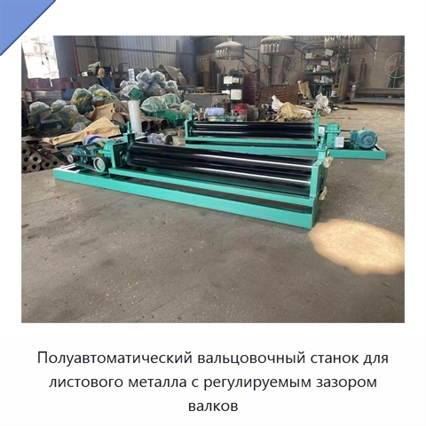 Полуавтоматический вальцовочный станок для листового металла с регулируемым зазором валков