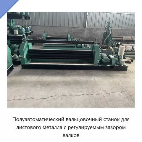 Полуавтоматический вальцовочный станок для листового металла с регулируемым зазором валков