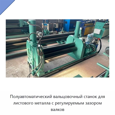 Полуавтоматический вальцовочный станок для листового металла с регулируемым зазором валков
