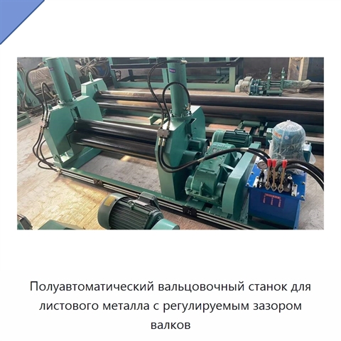 Полуавтоматический вальцовочный станок для листового металла с регулируемым зазором валков