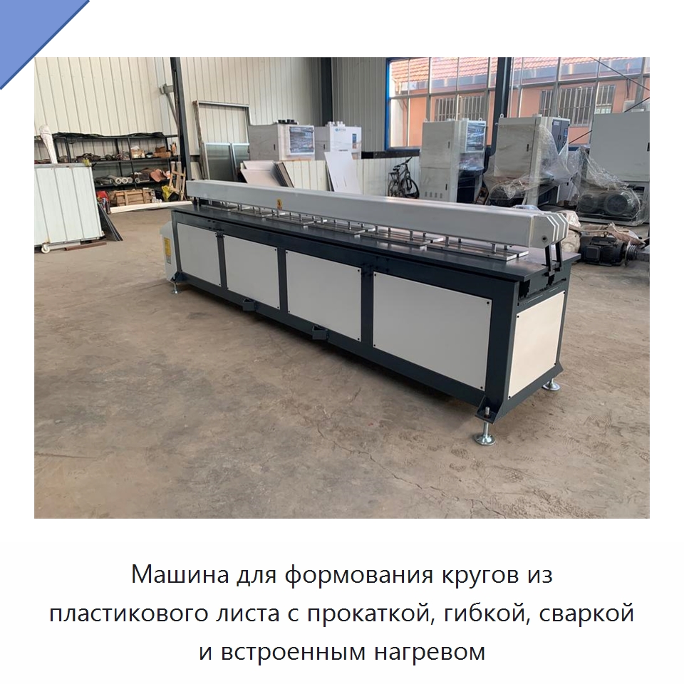 Машина для формования кругов из пластикового листа с прокаткой, гибкой, сваркой и встроенным нагревом — Гибочные станки