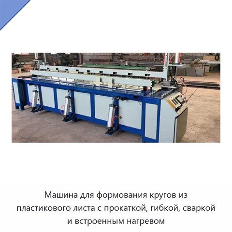 Машина для формования кругов из пластикового листа с прокаткой, гибкой, сваркой и встроенным нагревом
