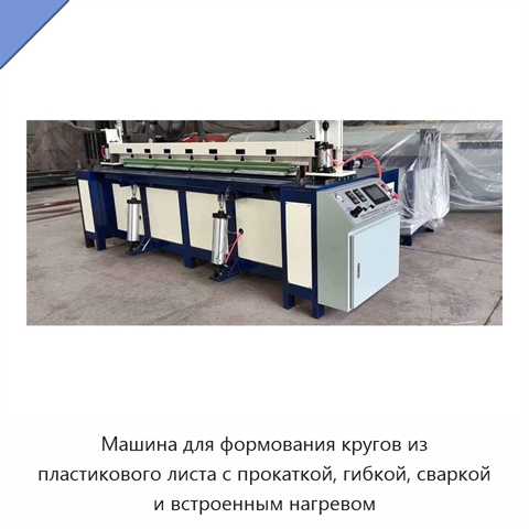 Машина для формования кругов из пластикового листа с прокаткой, гибкой, сваркой и встроенным нагревом