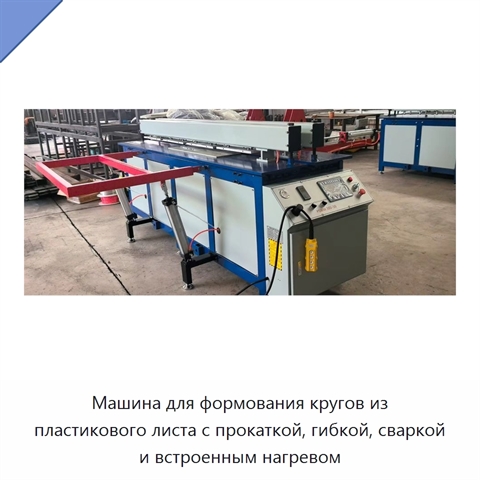 Машина для формования кругов из пластикового листа с прокаткой, гибкой, сваркой и встроенным нагревом