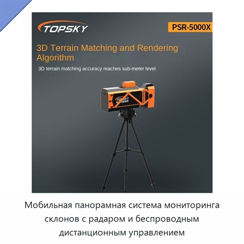 Мобильная панорамная система мониторинга склонов с радаром и беспроводным дистанционным управлением
