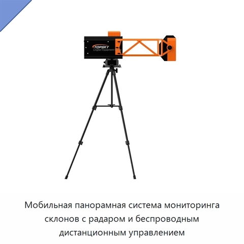 Мобильная панорамная система мониторинга склонов с радаром и беспроводным дистанционным управлением