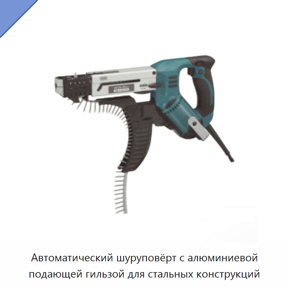 Автоматический шуруповёрт с алюминиевой подающей гильзой для стальных конструкций — Противопожарное оборудование и принадлежности