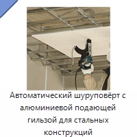 Автоматический шуруповёрт с алюминиевой подающей гильзой для стальных конструкций