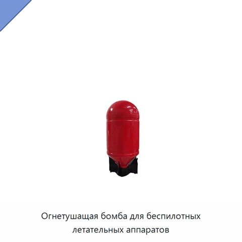 Огнетушащая бомба для беспилотных летательных аппаратов