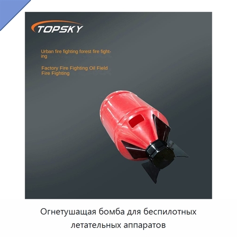 Огнетушащая бомба для беспилотных летательных аппаратов