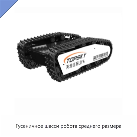 Гусеничное шасси робота среднего размера