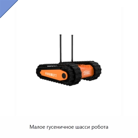 Малое гусеничное шасси робота