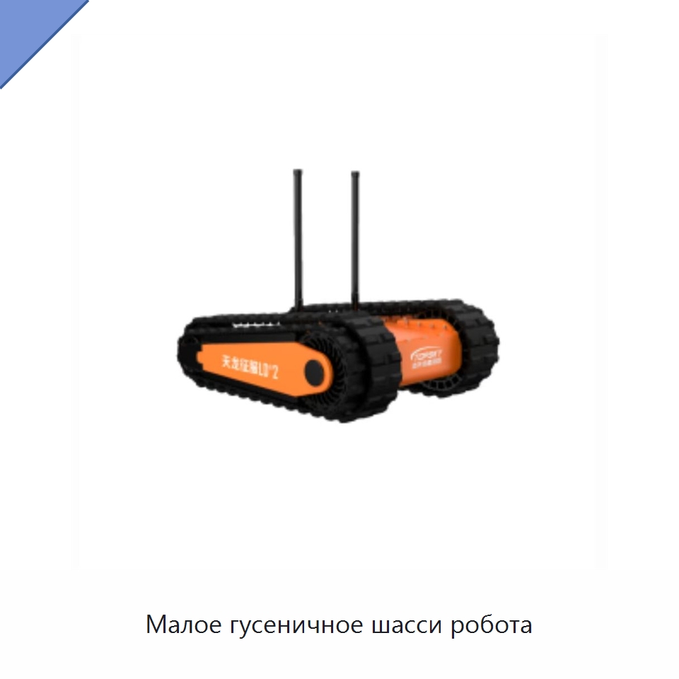 Малое гусеничное шасси робота — Противопожарное оборудование и принадлежности