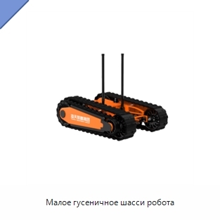 Малое гусеничное шасси робота