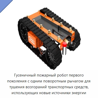 Гусеничный пожарный робот первого поколения с одним поворотным рычагом для тушения возгораний транспортных средств, использующих новые источники энергии