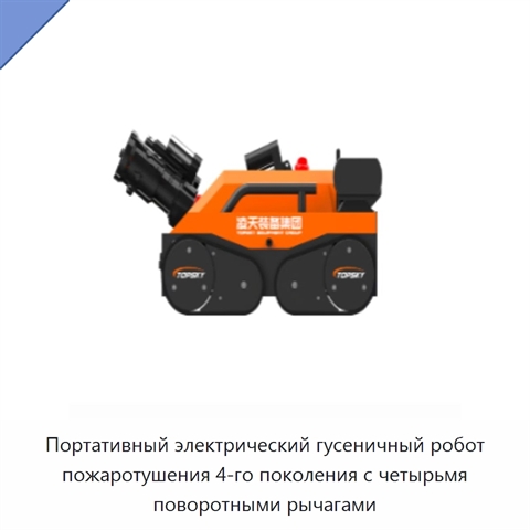 Портативный электрический гусеничный робот пожаротушения 4-го поколения с четырьмя поворотными рычагами