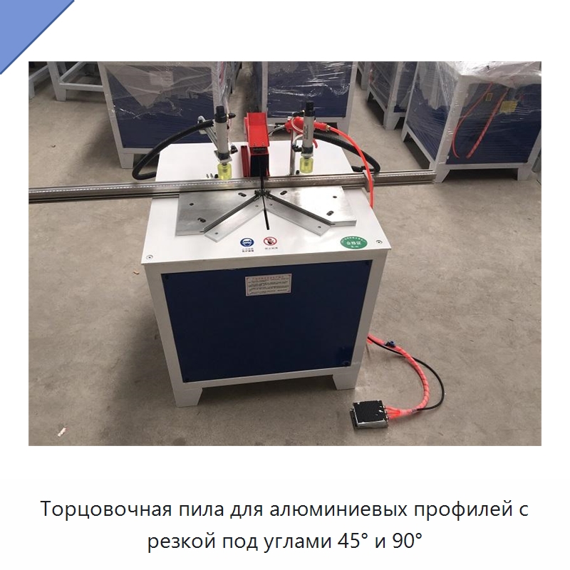 Торцовочная пила для алюминиевых профилей с резкой под углами 45° и 90° — Деревообрабатывающее оборудование