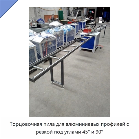 Торцовочная пила для алюминиевых профилей с резкой под углами 45° и 90°