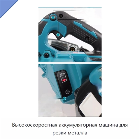 Высокоскоростная аккумуляторная машина для резки металла
