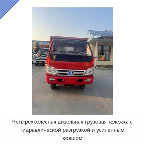 Четырёхколёсная дизельная грузовая тележка с гидравлической разгрузкой и усиленным ковшом